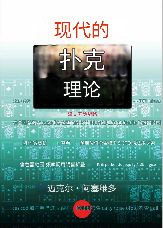 憨氏解读：《现代扑克理论：基于 GTO 原则构建无与伦比的策略》 附全本翻页电子书，答题过关发证书