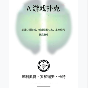 憨氏翻译解读：《A-Game扑克：掌握心理游戏，创造必胜心态，主宰现代扑克游戏》 附全本翻页电子书，本书AI答疑解惑