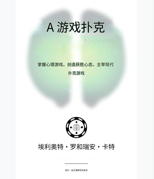 憨氏翻译解读：《A-Game扑克：掌握心理游戏，创造必胜心态，主宰现代扑克游戏》 附全本翻页电子书，本书AI答疑解惑